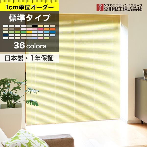 おしゃれ 家具 インテリア オーダー 取り付け 可 ブラインド ブラインドカーテン カーテンレール 幅141 160cm 高1 2cm タチカワブラインド アルミブラインド 立川機工 幅141 160cm 高1 2cm