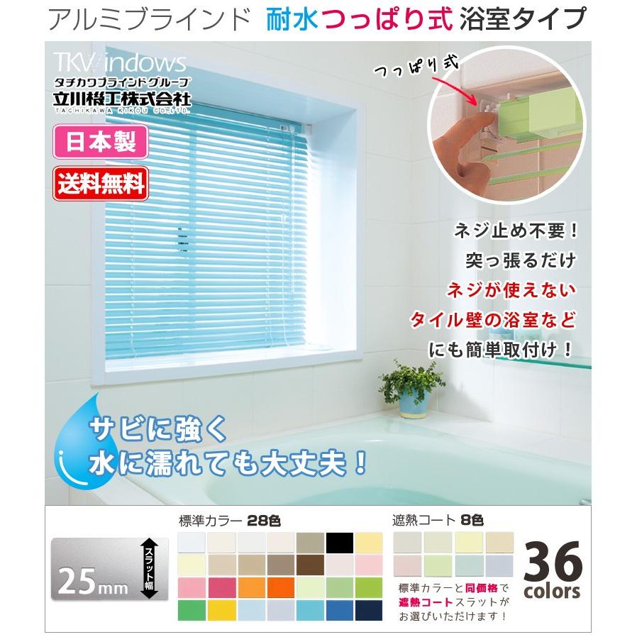 ブラインド 浴室用 つっぱり式 オーダー ブラインドカーテン アルミブラインド 「幅61〜80cm×高81〜100cm」 日本製 タチカワブラインド グループ 立川機工 :ab-b-16:DIYリフォームのお店 かべがみ道場 - 通販 - Yahoo!ショッピング ブラインド 浴室用 つっぱり式 オーダー ブラインドカーテン アルミブラインド 「幅61〜80cm×高81〜100cm」 日本製 タチカワブラインド グループ 立川機工 :ab-b-16:DIYリフォームのお店 かべがみ道場 - 通販 - Yahoo!ショッピング