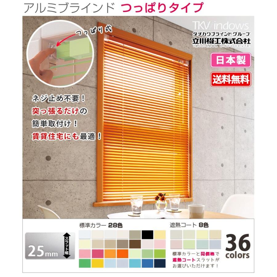 ブラインド 豊富な品 つっぱり式 ブラインドカーテン アルミブラインド オーダー タチカワブラインド 幅61 80cm 高101 1cm 日本製 立川機工 グループ