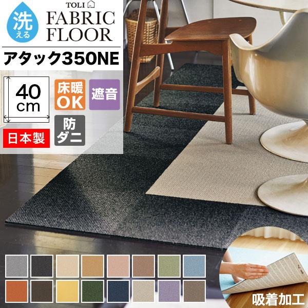 タイルカーペット 東リ 40×40 洗える 滑り止め ファブリックフロア アタック350NE リップルパレットネオ 40cm角 ライン柄 床暖房対応 防音（Yahoo!・DIYリフォームのお店 かべがみ道場）