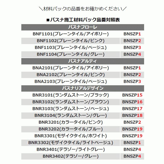 東リ バスナフローレ バスナアルティ バスナリアルデザイン 施工材料パック 2.5平米以下のお風呂の床リフォーム 道具&材料セット｜kabegami-doujou｜06