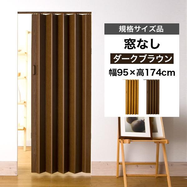 アコーディオンカーテン 木目調 パネルドア 間仕切り パーテーション おしゃれ コルタ 窓なし 規格サイズ品 ダークブラウン「幅95cm×高
