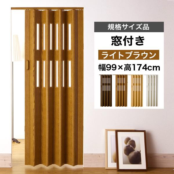 格安 アコーディオンカーテン 木目調 パネルドア 間仕切り パーテーション おしゃれ クレア 窓付 規格サイズ品 ライト