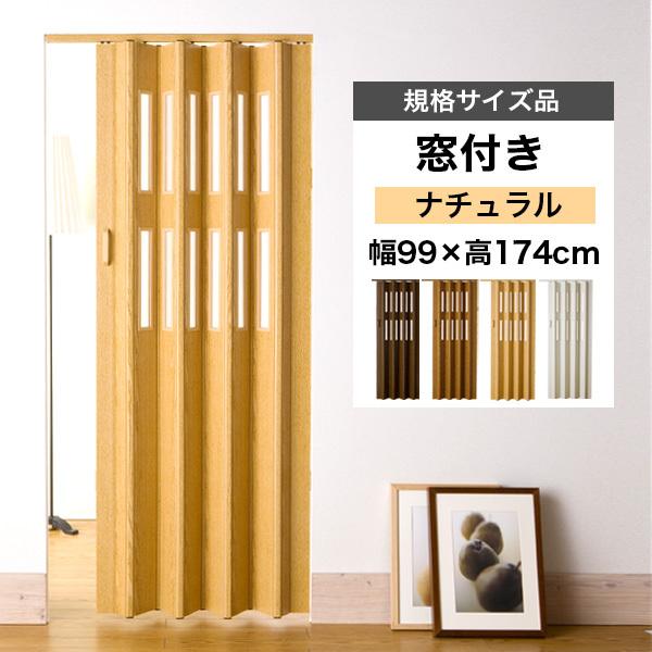 高い素材 アコーディオンカーテン 木目調 パネルドア 間仕切り パーテーション おしゃれ クレア 窓付 規格サイズ品 ナチュラル 幅99cm 高174cm お歳暮 Www Aqtsolutions Com