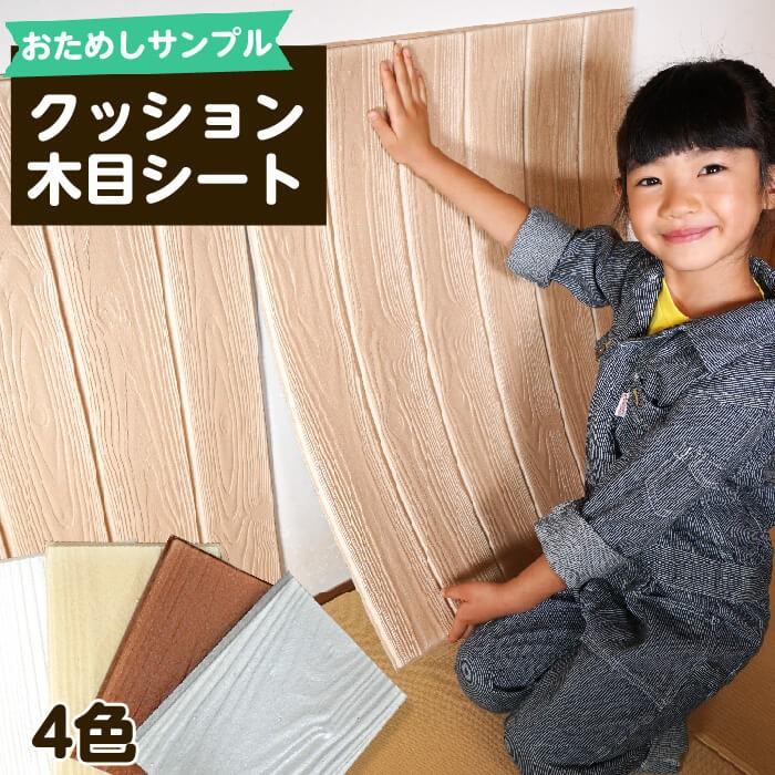 おためしサンプル 壁紙 クッション木目シート 壁紙の上から貼れる