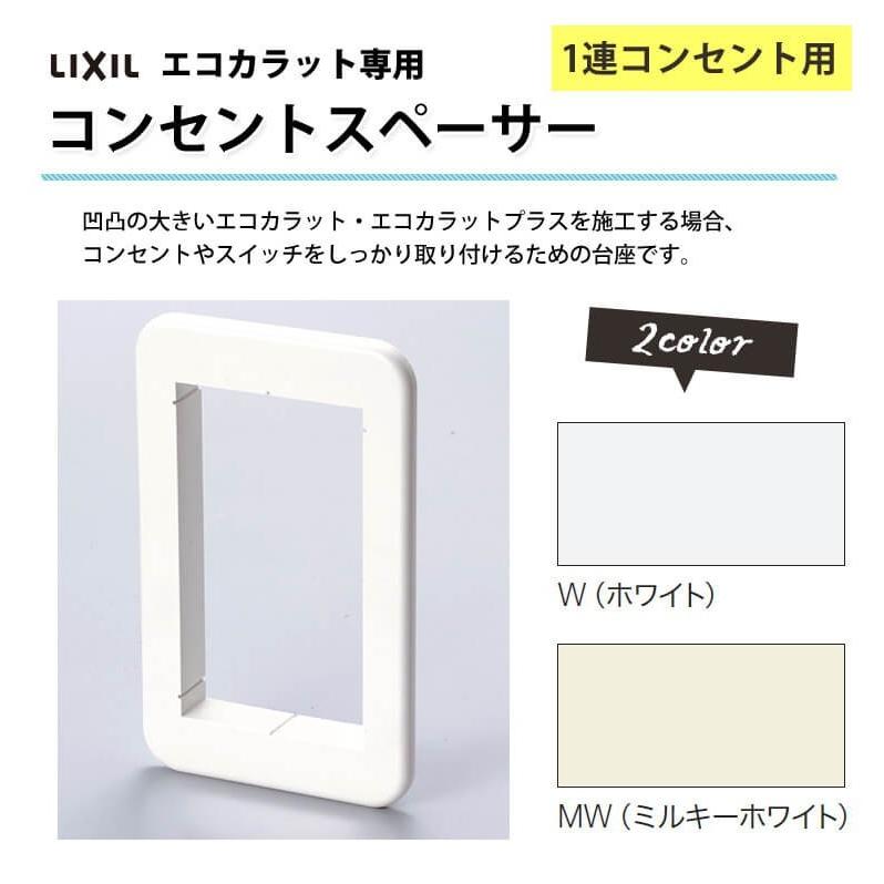LIXIL（リクシル） エコカラット専用 コンセントスペーサー 1連