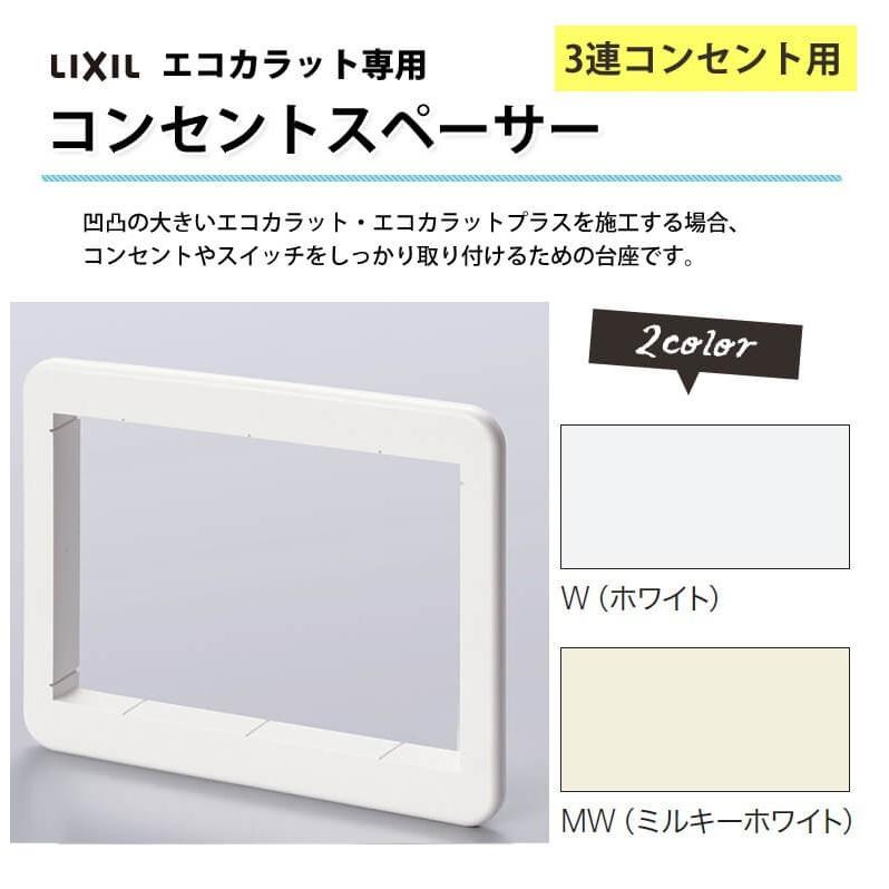 エコカラット3ケース LIXIL エコカラット専用 コンセントスペーサー 3連コンセント用