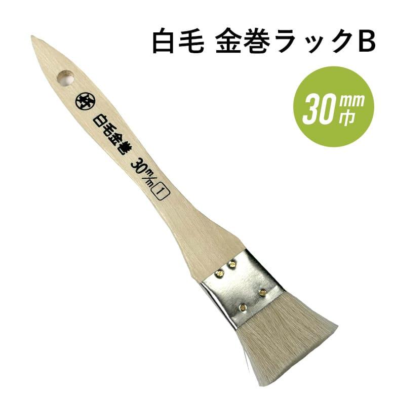 好川産業 刷毛 ハケ 白毛金巻ラック刷毛 b 巾 30mm : DIYリフォームの
