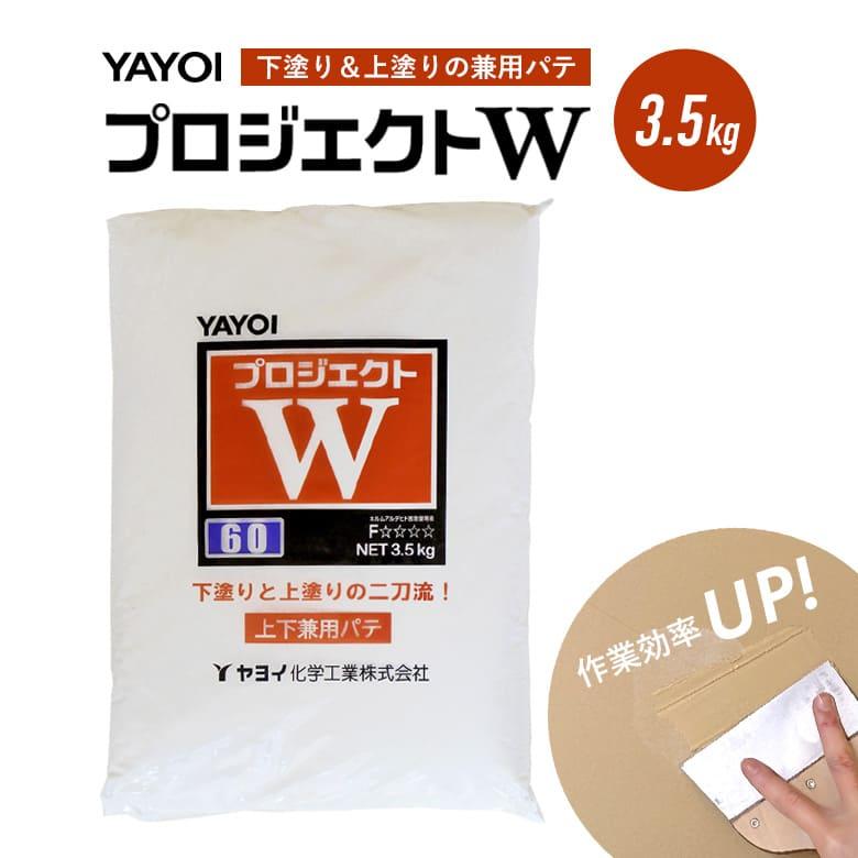 YAYOI 上下兼用パテ プロジェクトW 下地処理 粉パテ 下塗りパテ 上塗り