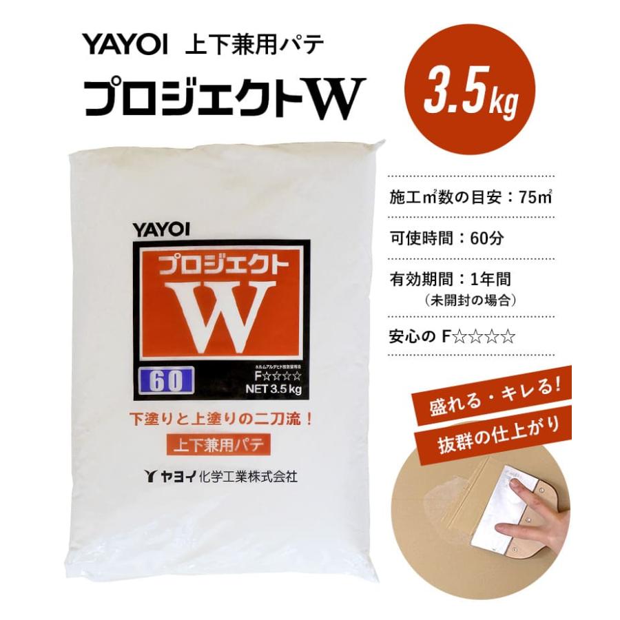 YAYOI 上下兼用パテ プロジェクトW 下地処理 粉パテ 下塗りパテ 上塗り