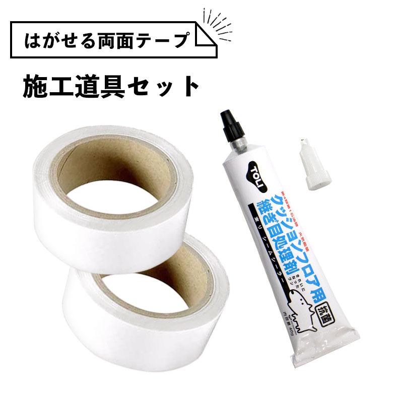 貼って剥がせる両面テープ 施工道具セット 賃貸OK！ はがせる両面テープ×2個 継ぎ目処理剤 シームシーラー の商品画像