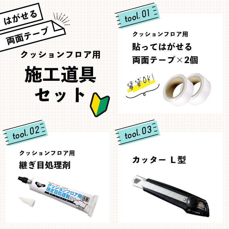 【お得セット】クッションフロア用　カッター、ローラー、両面テープ、マスキングテープ、道具セット クッションフロア施工道具4点セット クッションフロア道具セット