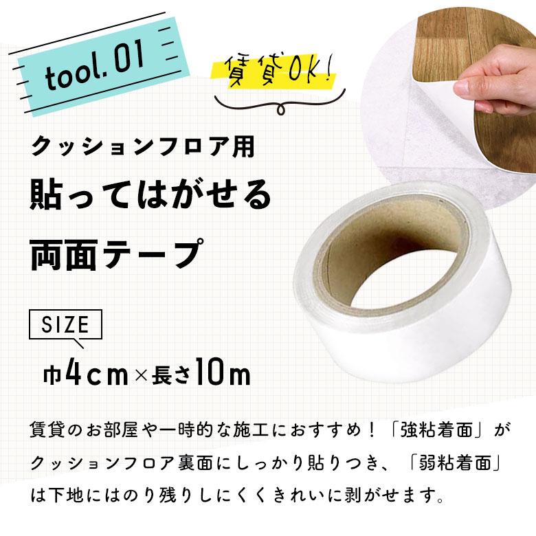 貼って剥がせる両面テープ 施工道具セット 賃貸OK！ はがせる両面