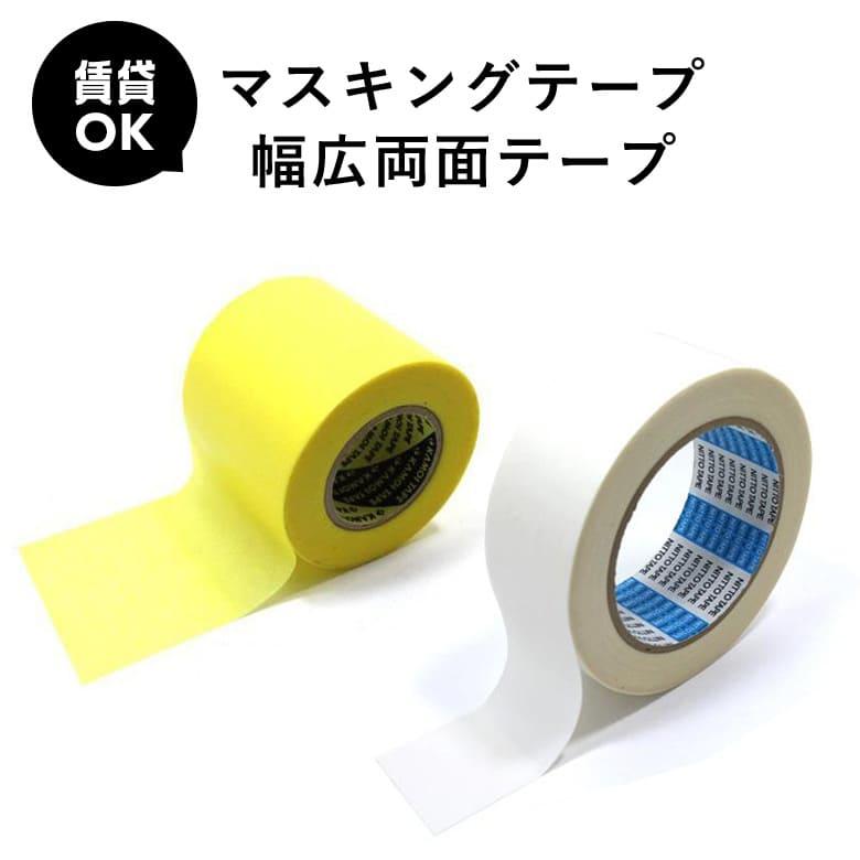 賃貸OK マスキングテープ 両面テープ の2点セット のりなし壁紙 や