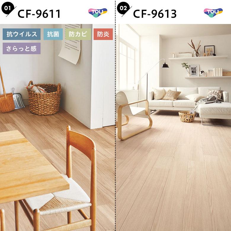 東リ（TOLI） 人気クッションフロア 床材 住宅用 木目調 ナチュラル系