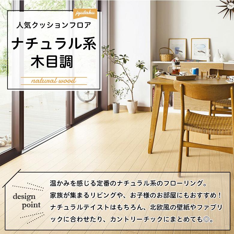 人気クッションフロア 床材 住宅用 木目調 ナチュラル系 ベージュ ライトブラウン カントリー ペット 簡単 おしゃれ 人気 日本製｜kabegami-doujou｜15