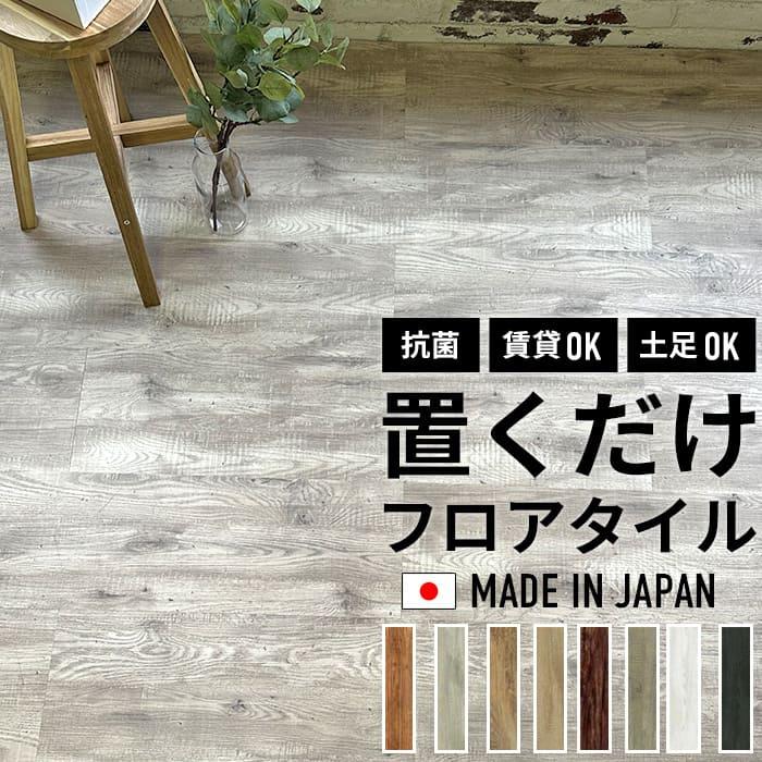 未使用品 置くだけフロアタイル フロアタイル 置くだけ フローリング材 木目 ウッド 抗菌 床材