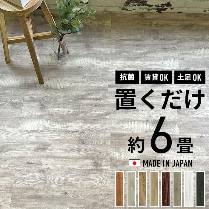 フロアタイル 置くだけ 6畳用 木目 フローリング材 ウッド 抗菌 床材