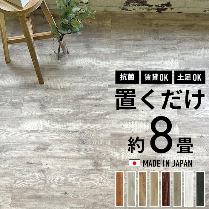 フロアタイル 置くだけ 8畳用 木目柄 フローリング材 ウッド フロアタイル 置くだけ 8畳用 木目柄 フローリング材 ウッド