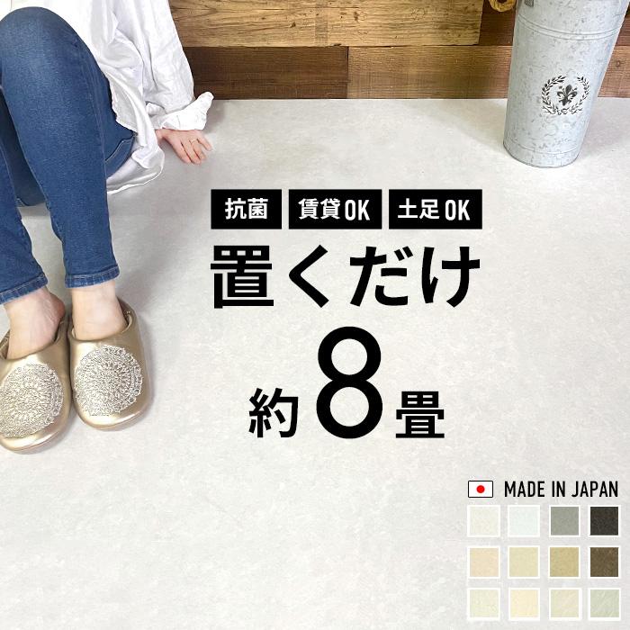 フロアタイル 8畳用 置くだけ 抗菌 大理石 床材 接着剤不要 滑り止め 