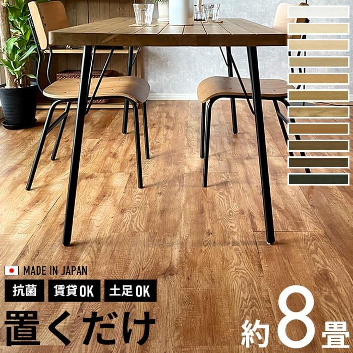 【お取引者確定】置くだけフロアタイル約8畳分(白系木目調) フロアタイル 置くだけ 8畳用 木目 フローリング材 抗菌 床材 滑り止め