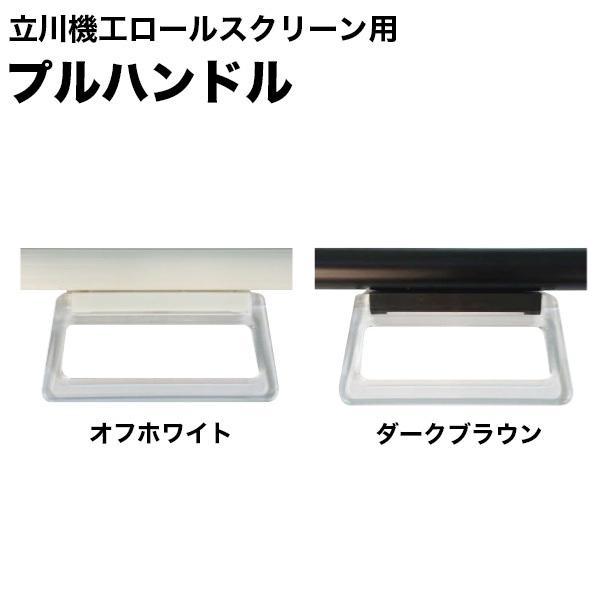 立川機工製 ロールスクリーン専用 プルハンドル Diyリフォームのお店 かべがみ道場 通販 Paypayモール