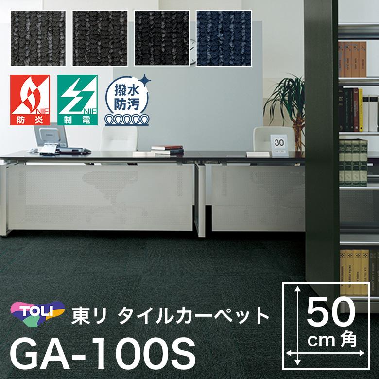 東リ（TOLI） タイルカーペット 50×50 GA-100S ストライプ 安い DIY