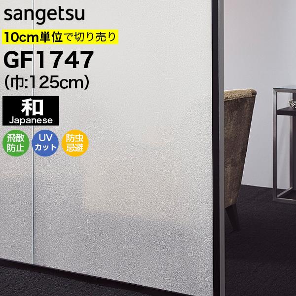 ガラスフィルム 窓 目隠し サンゲツ クレアス Gf1747 巾125cm 雲竜 和紙調 和風 和柄 和 障子風 和室 目隠しフィルム プライバシー保護 窓用フィルム Diyリフォームのお店 かべがみ道場 通販 Paypayモール