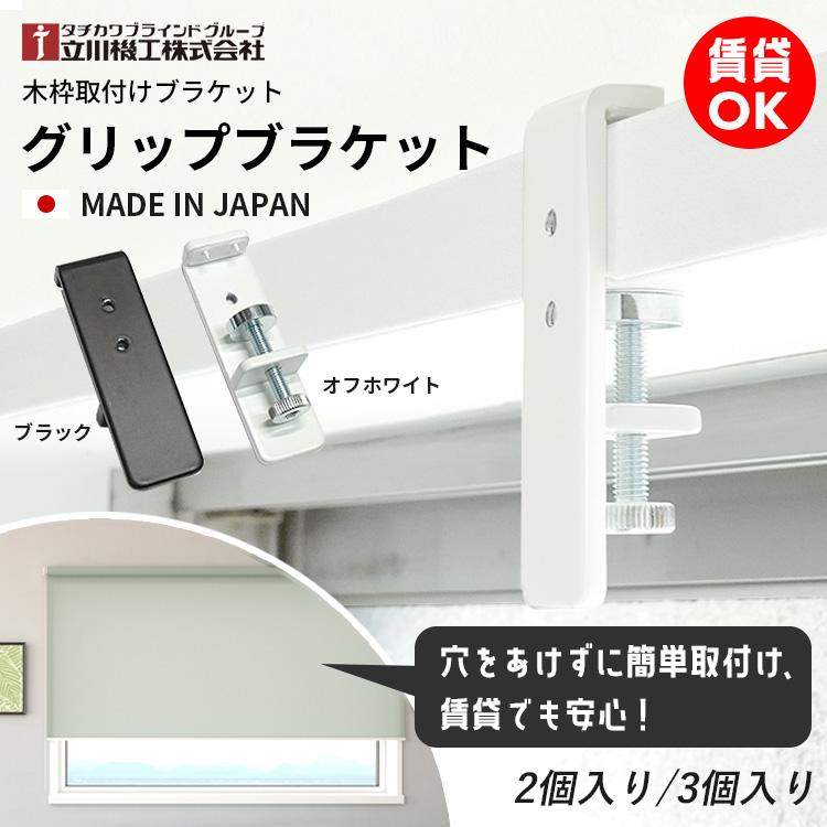 ブラインド　ホワイト　取り付け金具付き 窓枠取付けブラケット 賃貸OK ネジ不要 ロールスクリーン アルミ