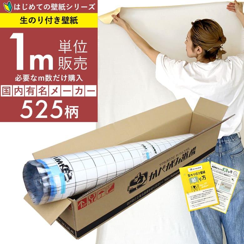 壁紙 のりつき 「 一般壁紙 ミミあり 」 のり付き クロス 壁紙 おしゃれ 選べる525柄 1ｍ単位購入 +壁紙張り方マニュアル 初めての壁紙貼り替え リフォーム | サンゲツ