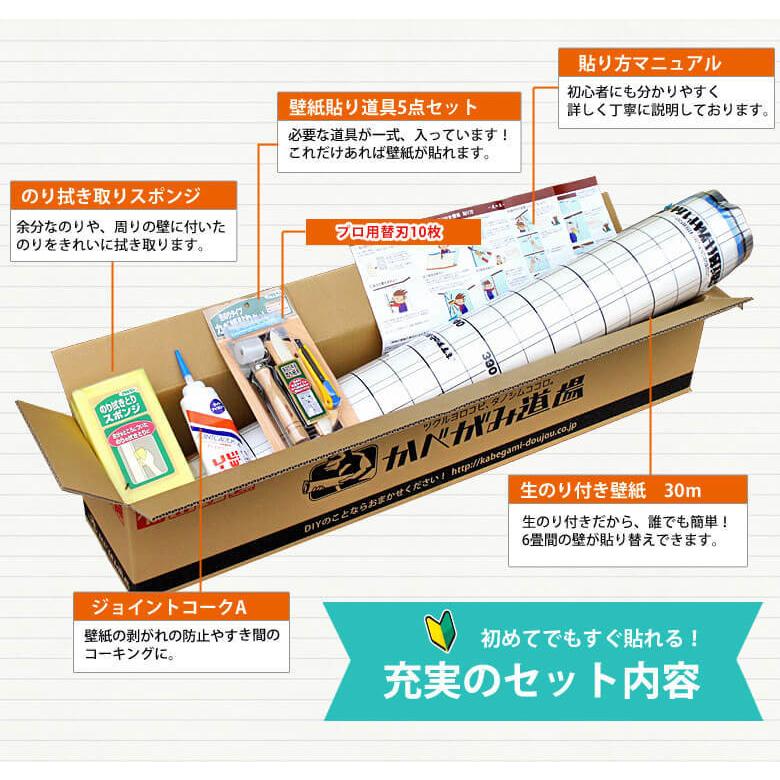 壁紙 のりつき のり付き クロス 壁紙 おしゃれ 初心者 はじめての壁紙セット 6畳分 30ｍ 生のり付き壁紙 壁紙貼り道具一式 Diyリフォームのお店 かべがみ道場 通販 Paypayモール