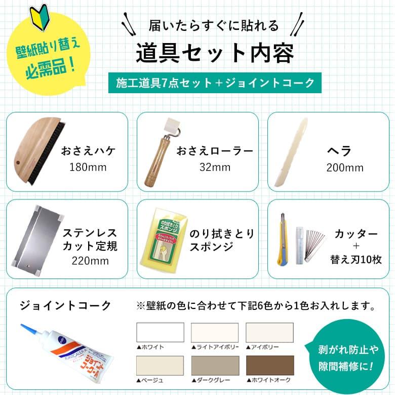 壁紙 のりつき「 一般壁紙 ミミあり」 はじめての壁紙30ｍ道具セット 選べる525柄 生のり付き壁紙 30ｍ+施工道具8点セット+マニュアル のり付き壁紙 貼替え | サンゲツ | 17