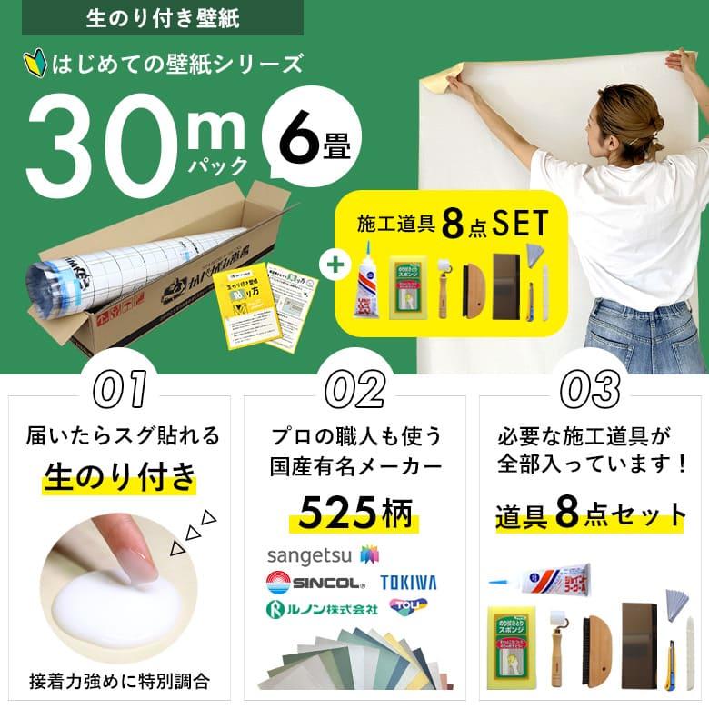 壁紙のり付き30m 施工道具7点 :未開封 サンゲツ（SANGETSU） 壁紙 のりつき「 一般壁紙 ミミあり」 はじめて