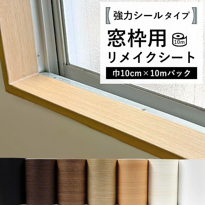 窓枠 リメイクシート シール 木目 ウッド 巾10cm 10mパック 巾木 リフォーム 粘着シート 白 黒 ホワイト ブラウン ブラック 補修 キズ おしゃれ DIY 簡単（Yahoo!・DIYリフォームのお店 かべがみ道場）