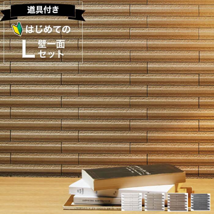 エコカラット グラナス ライン リクシル 送料無料 施工簡単 壁一面L
