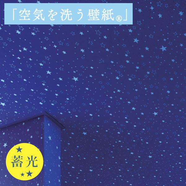 壁紙 のりなし クロス 国産壁紙 星 夜空 星空 子供部屋 光る壁紙 機能性壁紙 空気を洗う壁紙 消臭 蓄光壁紙 防かび ルノン Rh 42 Diyリフォームのお店 かべがみ道場 通販 Paypayモール