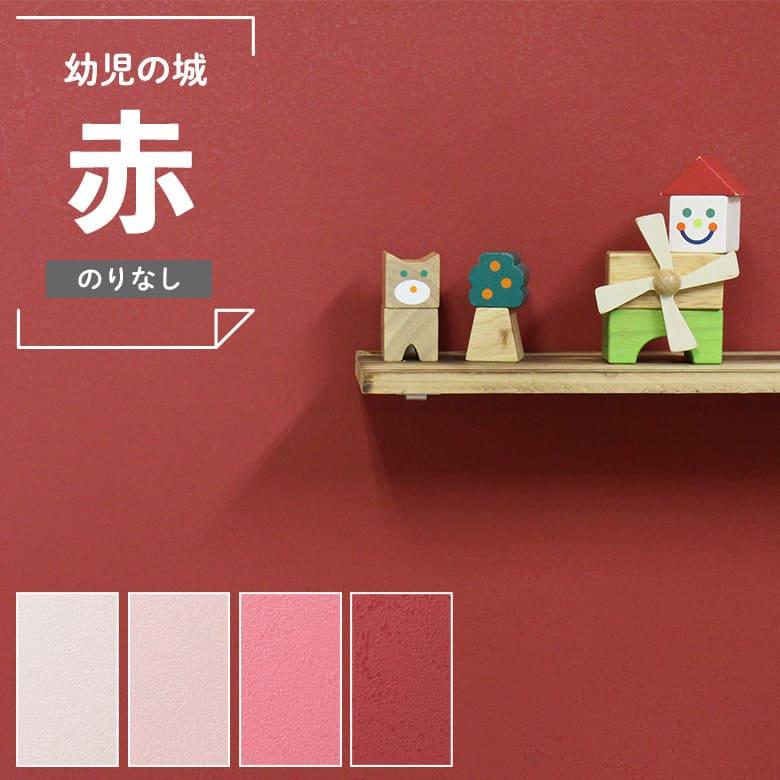 壁紙 のりなし クロス 赤 ピンク レッド 無地 幼児の城 汚れ防止 表面強化 キズに強い 抗菌 ルノン パステルピンク くすみカラー マットな赤 Rh 7708 Rh 7712 K Nnr Rh7708 7712 Diyリフォームのお店 かべがみ道場 通販 Yahoo ショッピング
