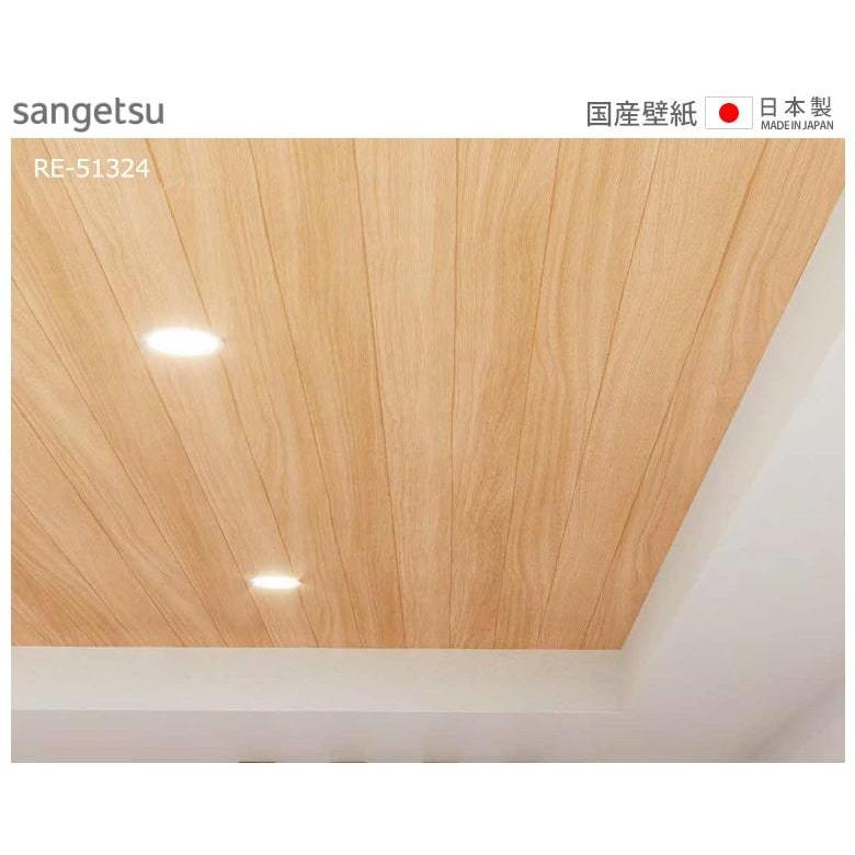 壁紙 のりなし クロス 国産壁紙 ベージュ 不燃 防カビ 木目調 ウッド 天井 サンゲツ Re Diyリフォームのお店 かべがみ道場 通販 Paypayモール