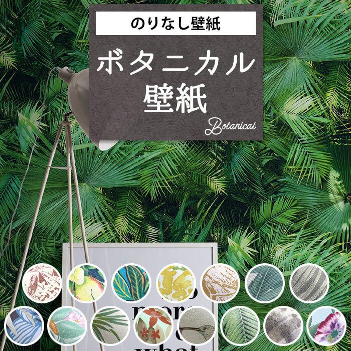 壁紙 ボタニカル柄 サファリ のりなし クロス おしゃれ 壁紙張り替え Diy リフォーム 国産壁紙 賃貸 Diy Diyリフォームのお店 かべがみ道場 通販 Paypayモール