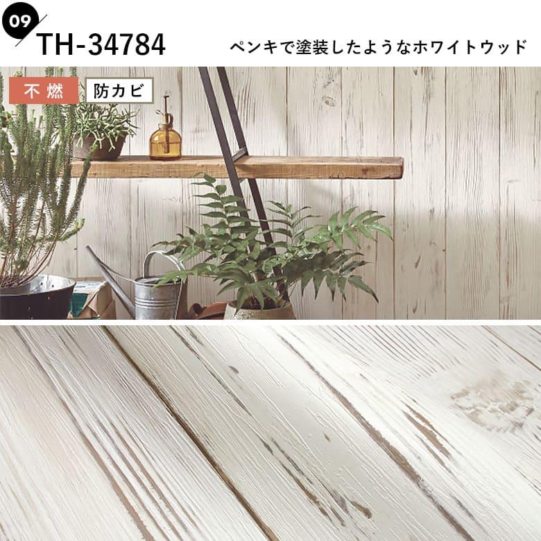 サンゲツ（SANGETSU） 壁紙 のりなし クロス ホワイトウッド おしゃれ