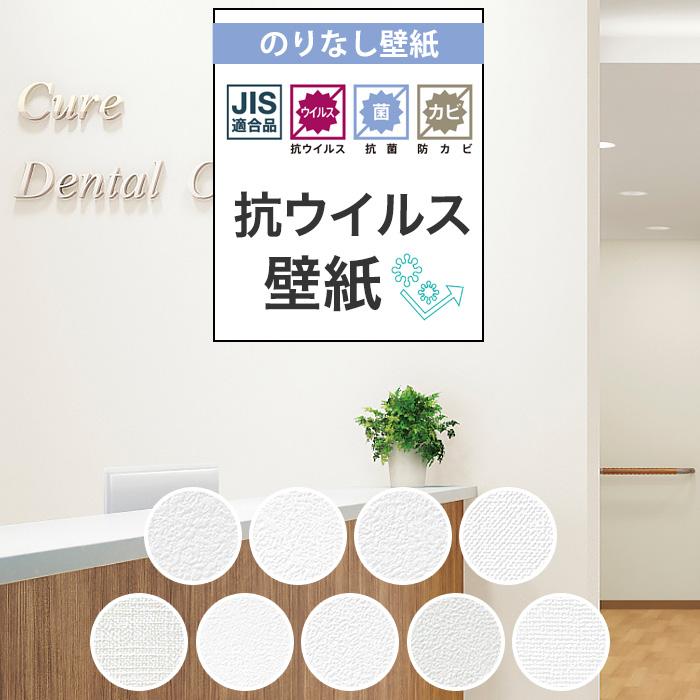 サンゲツ（SANGETSU） 壁紙 抗菌 抗ウイルス のりなし 白 ホワイト 