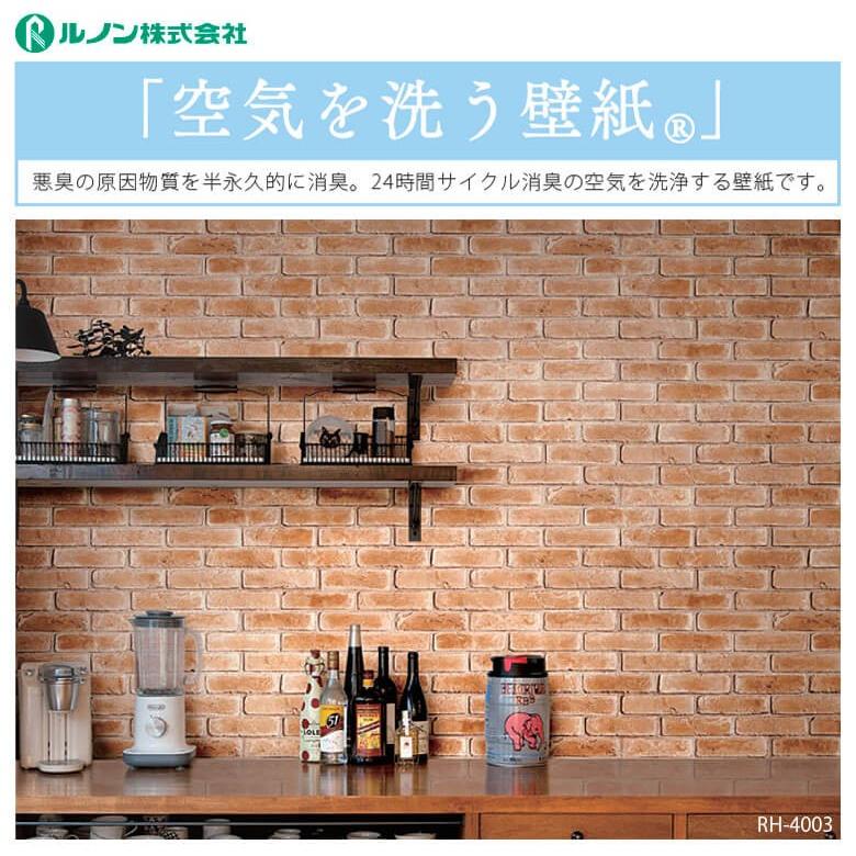 壁紙 のり付き のりつき クロス 国産壁紙 レンガ ブリック 男前 ヴィンテージ ビンテージ 機能性壁紙 空気を洗う壁紙 消臭 防かび ルノン Rh 4003 Diyリフォームのお店 かべがみ道場 通販 Paypayモール