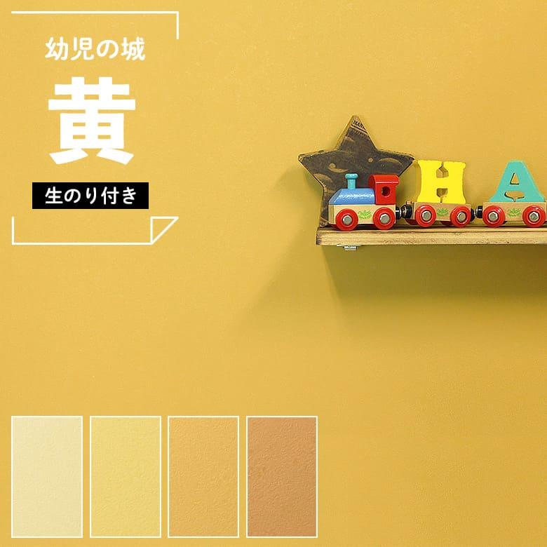 壁紙 のり付き のりつき クロス 黄色 きいろ 無地 マスタードイエロー からし色 無地 幼児の城 汚れ防止 表面強化 キズに強い 抗菌 ルノン Rh 7717 Rh 77 K Ntr Rh7717 77 Diyリフォームのお店 かべがみ道場 通販 Yahoo ショッピング