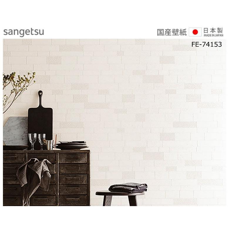 壁紙 のり付き のりつき クロス 国産壁紙 ホワイト タイル レンガ ブロック モダン 白壁 白 サンゲツ Fe Diyリフォームのお店 かべがみ道場 通販 Paypayモール