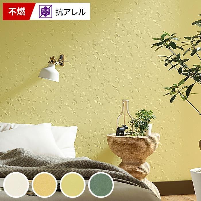 壁紙 のり付き のりつき クロス 国産壁紙 イエロー グリーン 石目調 ストーン 不燃 抗アレルゲン 黄緑色 塗り目調 スタッコ サンゲツ Fe Fe Diyリフォームのお店 かべがみ道場 通販 Paypayモール
