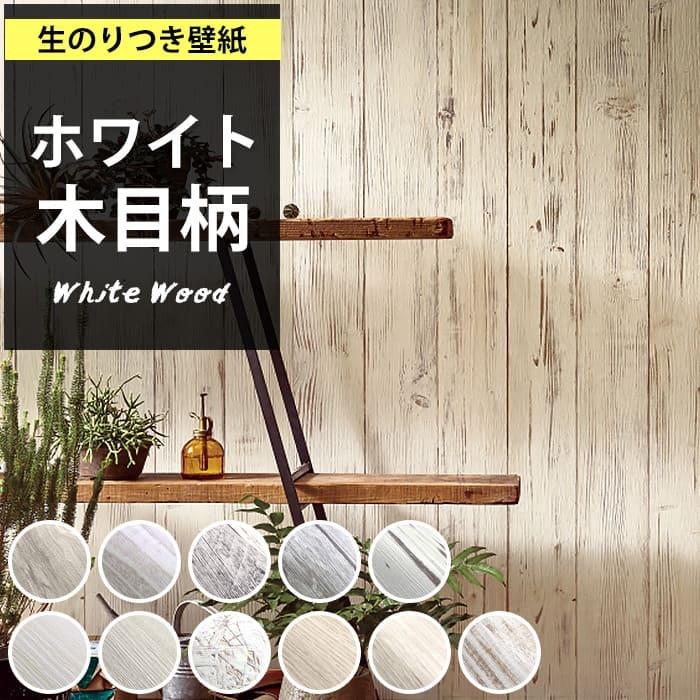 壁紙 のり付き 木目 白 クロス ホワイトウッド おしゃれ アンティーク調 壁紙 生のり付き 壁紙の上から貼れる壁紙 Diyリフォームのお店 かべがみ道場 通販 Paypayモール