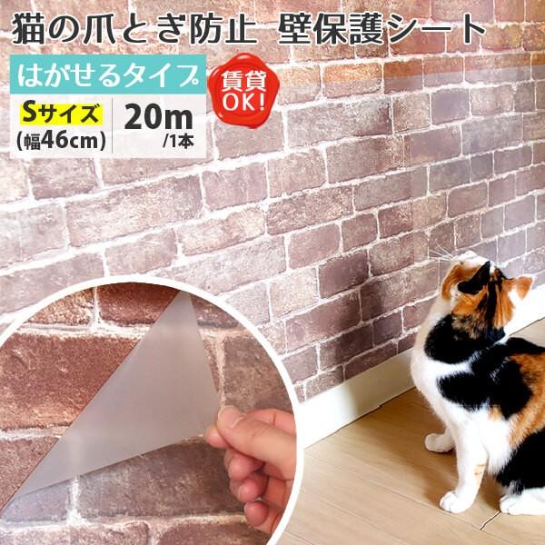 猫ちゃんの爪とぎ防止 ペット 壁保護シート はがせるタイプsサイズ 幅46cm