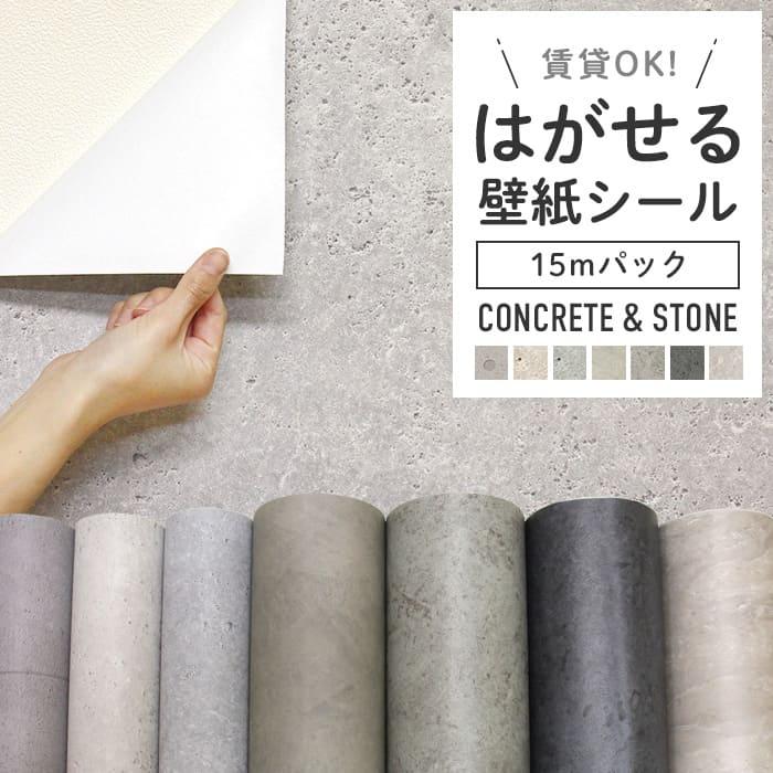 壁紙 シール 15mパック コンクリート 石目調 大理石調 グレー ダークグレー ベージュ 貼ってはがせる 壁紙 おしゃれ 壁 Diy 賃貸ok コンクリートリメイクシート Diyリフォームのお店 かべがみ道場 通販 Paypayモール