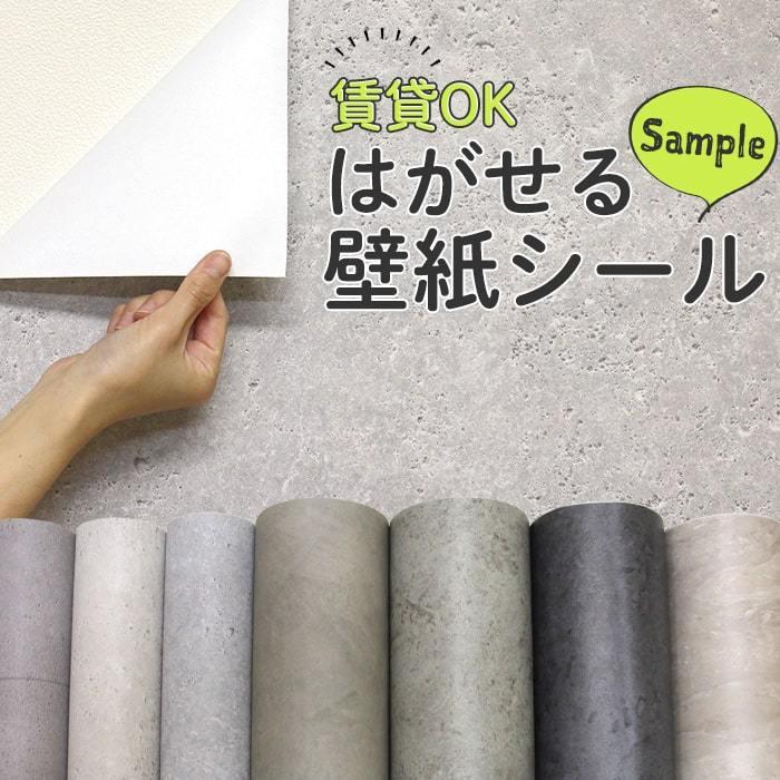 公式 壁紙 シール サンプル おためし コンクリート 石目 グレー 大理石調 ベージュ はがせる おしゃれ Diy 賃貸ok コンクリート柄 壁紙リメイクシート Whitesforracialequity Org