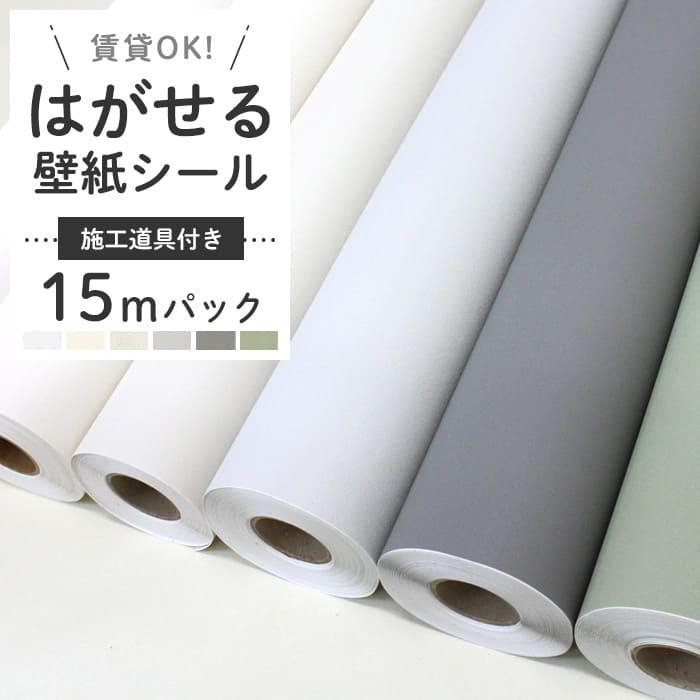 壁紙 シール 15m 道具4点付き 無地 リメイクシート ホワイト 白 